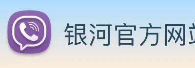 银河官方网站澳门 Logo